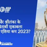 भारत और श्रीलंका के बीच खिताबी मुकाबला: कौन जीतेगा एशिया कप 2023? 