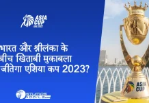 भारत और श्रीलंका के बीच खिताबी मुकाबला: कौन जीतेगा एशिया कप 2023? कौन जीतेगा एशिया कप 2023