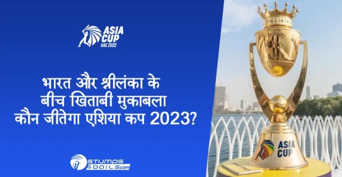 कौन जीतेगा एशिया कप 2023