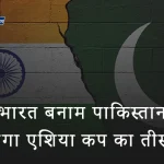 भारत बनाम पाकिस्तान: कौन जीतेगा एशिया कप का तीसरा मैच?