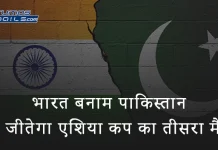भारत बनाम पाकिस्तान: कौन जीतेगा एशिया कप का तीसरा मैच? India vs Pakistan who will win in Hindi