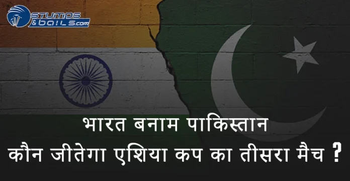 India vs Pakistan who will win in Hindi