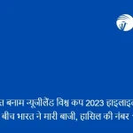 भारत बनाम न्यूजीलैंड विश्व कप 2023 हाइलाइट्स: टॉप टीमो के बीच भारत ने मारी बाजी, हासिल की नंबर 1 पोजीशन   