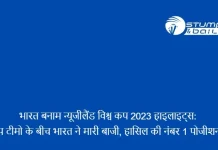 भारत बनाम न्यूजीलैंड विश्व कप 2023 हाइलाइट्स: टॉप टीमो के बीच भारत ने मारी बाजी, हासिल की नंबर 1 पोजीशन IND vs NZ Highlights in Hindi