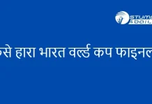 कैसे हारा भारत वर्ल्ड कप फाइनल, क्या रहे भारतीय टीम की वर्ल्ड कप हार के मुख्या कारण? कैसे हारा भारत वर्ल्ड कप फाइनल