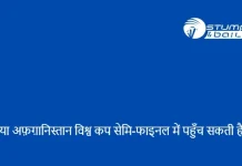 क्या अफ़ग़ानिस्तान विश्व कप सेमि-फाइनल में पहुँच सकती है? क्या अफ़ग़ानिस्तान विश्व कप सेमि-फाइनल में पहुँच सकती है