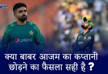 क्या बाबर आजम का कप्तानी छोड़ने का फैसला सही है? क्या बाबर आजम का कप्तानी छोड़ने का फैसला सही है
