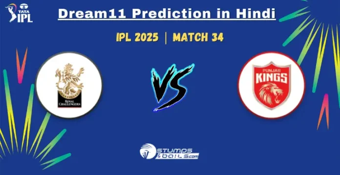 RCB vs PBKS Dream11 Team Prediction in Hindi
